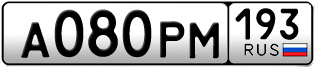 Переоформление красивых гос номеров А080РМ 193за 130000руб