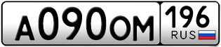 Переоформление красивых гос номеров А090ОМ 196за 90000руб