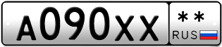 Покупка гос номера A090XX--