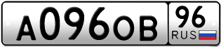 Переоформление красивых гос номеров А096ОВ 96за 100000руб