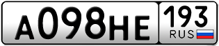 Переоформление красивых гос номеров А098НЕ 193за 50000руб