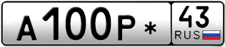Переоформление красивых гос номеров А100Р* 43за 105000руб