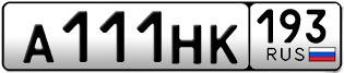 Переоформление красивых гос номеров А111НК 193за 380000руб