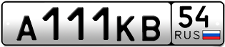 Покупка гос номера A111KB54