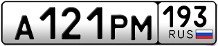 Переоформление красивых гос номеров А121РМ 193за 80000руб