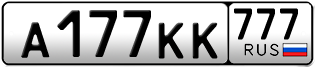 Переоформление красивых гос номеров А177КК 777за 1300000руб