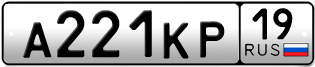 Покупка гос номера A221KP19