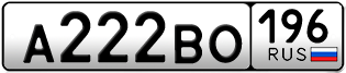 Переоформление красивых гос номеров А222ВО 196за 260000руб