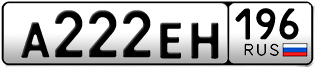 Переоформление красивых гос номеров А222ЕН 196за 265000руб