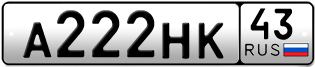 Переоформление красивых гос номеров А222НК 43за 200000руб