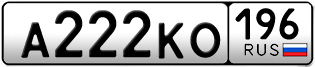 Переоформление красивых гос номеров А222КО 196за 250000руб