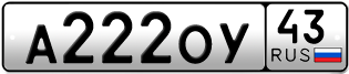 Переоформление красивых гос номеров А222ОУ 43за 210000руб