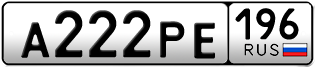 Переоформление красивых гос номеров А222РЕ 196за 250000руб