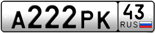 Переоформление красивых гос номеров А222РК 43за 210000руб