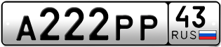 Переоформление красивых гос номеров А222РР 43за 240000руб