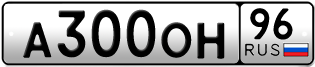 Переоформление красивых гос номеров А300ОН 96за 110000руб