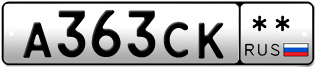 Покупка гос номера A363CK--
