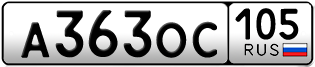 Переоформление красивых гос номеров А363ОС 105за 10000руб