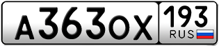 Переоформление красивых гос номеров А363ОХ 193за 50000руб