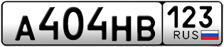 Покупка гос номера A404HB123