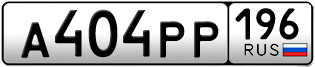 Переоформление красивых гос номеров А404РР 196за 90000руб