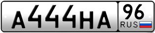 Переоформление красивых гос номеров А444НА 96за 280000руб