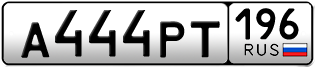 Переоформление красивых гос номеров А444РТ 196за 330000руб