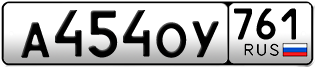Переоформление красивых гос номеров А454ОУ 761за 45000руб