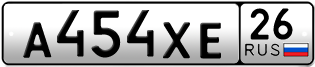Покупка гос номера A454XE26