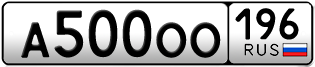 Переоформление красивых гос номеров А500ОО 196за 400000руб