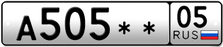 Покупка гос номера A505--05
