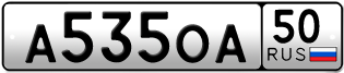 Переоформление красивых гос номеров А535ОА 50за 250000руб