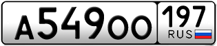 Переоформление красивых гос номеров А549ОО 197за 350000руб