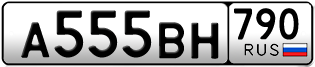 Переоформление красивых гос номеров А555ВН 790за 550000руб