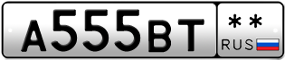 Покупка гос номера A555BT--