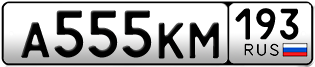 Переоформление красивых гос номеров А555КМ 193за 320000руб