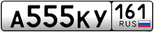 Переоформление красивых гос номеров А555КУ 161за 350000руб