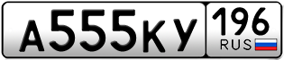 Переоформление красивых гос номеров А555КУ 196за 350000руб