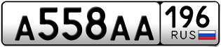 Переоформление красивых гос номеров А558АА 196за 350000руб
