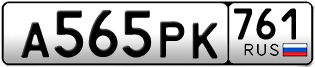 Переоформление красивых гос номеров А565РК 761за 45000руб