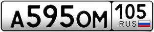 Переоформление красивых гос номеров А595ОМ 105за 15000руб