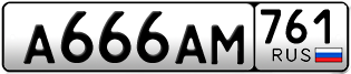 Переоформление красивых гос номеров А666АМ 761за 250000руб
