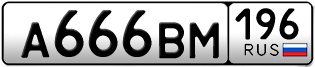Переоформление красивых гос номеров А666ВМ 196за 240000руб