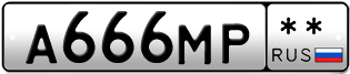 Покупка гос номера A666MP--