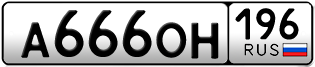 Переоформление красивых гос номеров А666ОН 196за 240000руб