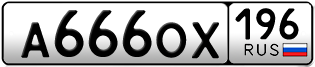 Переоформление красивых гос номеров А666ОХ 196за 260000руб