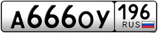 Переоформление красивых гос номеров А666ОУ 196за 260000руб