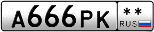 Покупка гос номера A666PK--