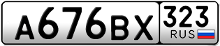Переоформление красивых гос номеров А676ВХ 323за 35000руб