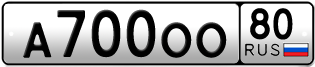 Покупка гос номера A700OO80